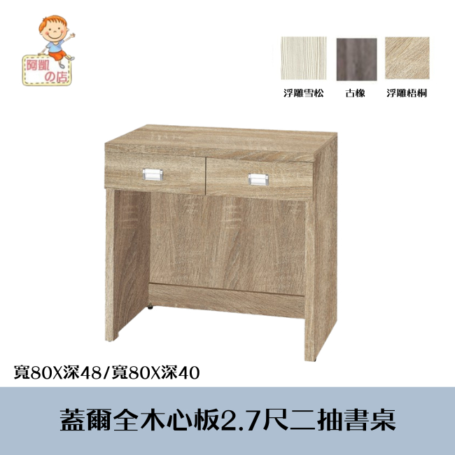 ♕台灣製♕阿凱の店-『蓋爾』全木心板2.7尺二抽書桌(二尺寸三色可選)--桌子.電腦桌.辦公桌