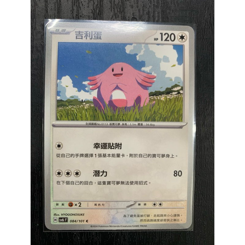 寶可夢 PTCG 吉利蛋 084/101 C