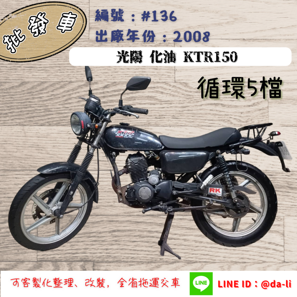 「大粒批發車輛」2006年光陽化油KTR150(循環5檔) 編號：#609