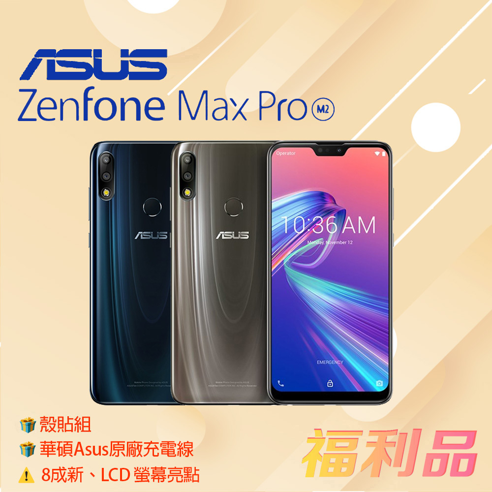 贈殼貼組 原線[福利品] Asus Zenfone Max Pro (M2) /ZB631KL(4G+128G)_8成新