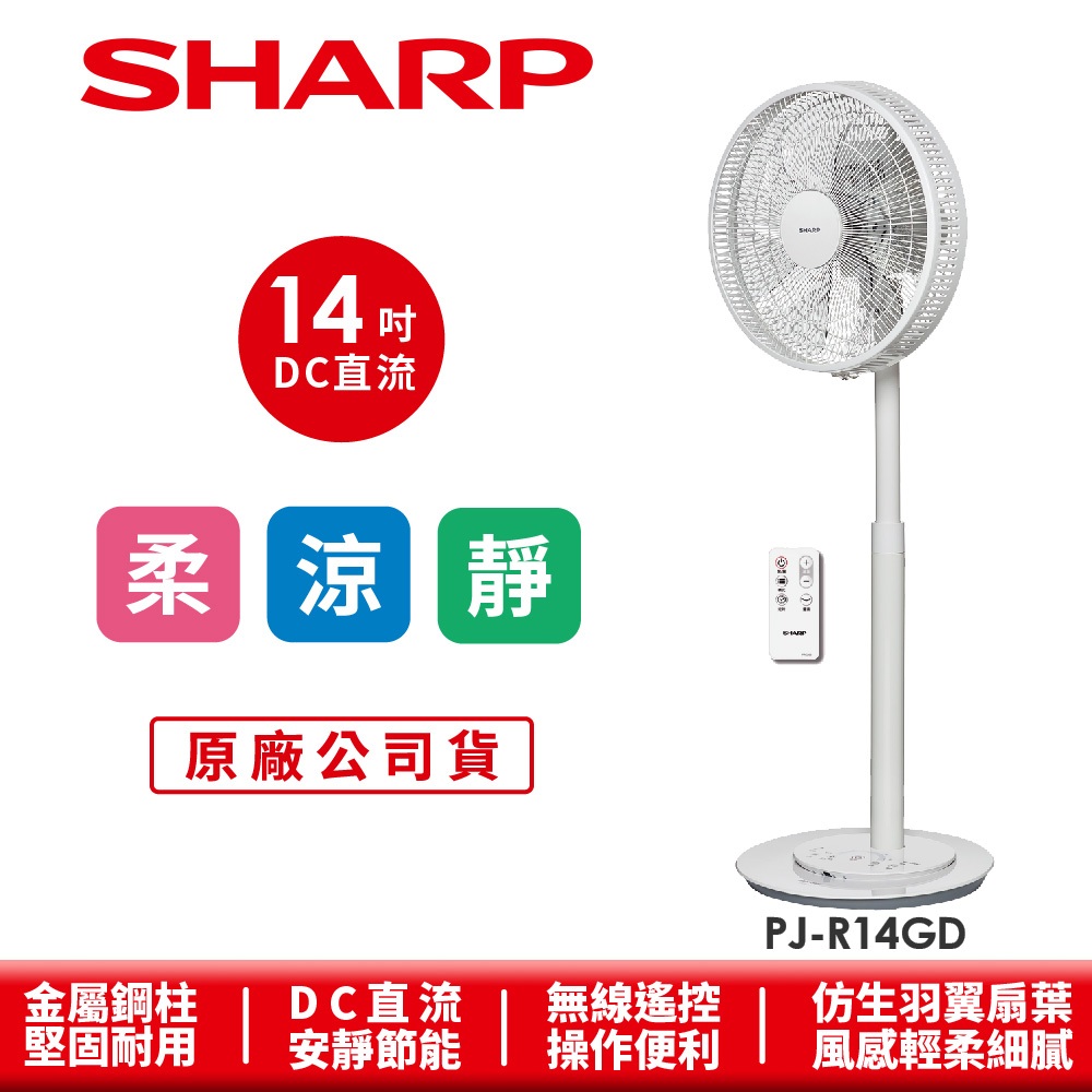 【SHARP夏普】DC變頻無線遙控立扇電風扇 PJ-R14GD 14吋