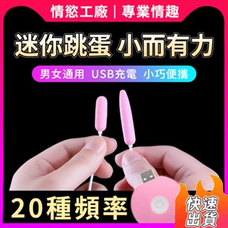 ⚡迷你跳蛋 馬眼跳蛋 USB充電 20段變頻 宿舍跳蛋 靜音跳蛋 男女通用 跳蛋 震動器 電動按摩棒 情趣用品