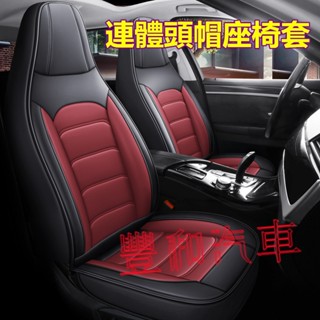 汽車座椅套 一體頭枕 MG HS CLA GLA 特斯拉賽車座椅套 原車版座椅保護套 透氣耐磨高階汽車座套