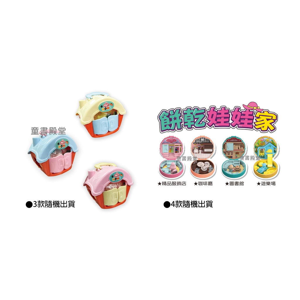 現貨《世一》蛋糕寵物小屋 餅乾娃娃家 款式隨機出貨 動物 公仔 玩具