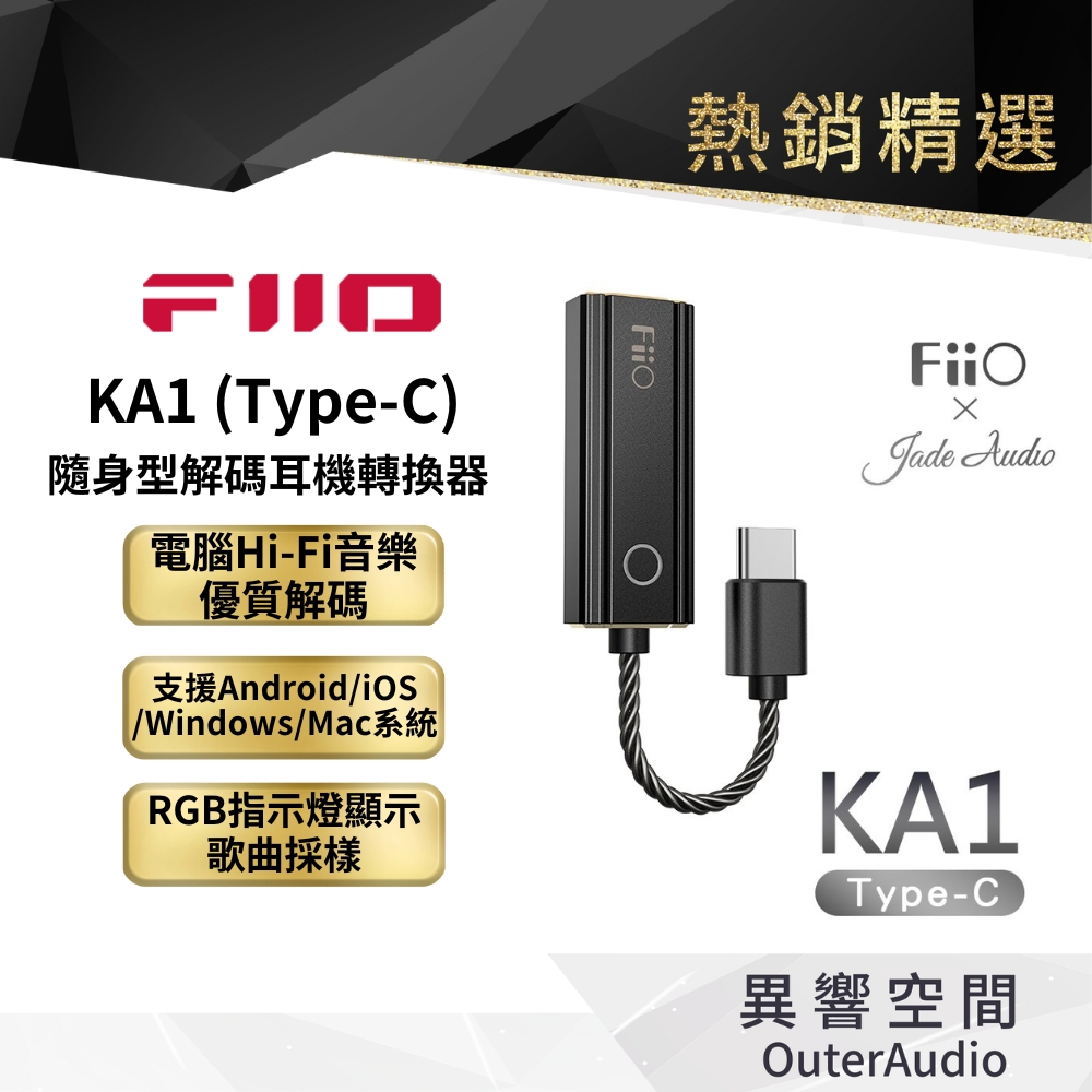 【FiiO台灣】KA1 隨身型解碼耳機轉換器(Type-C版) DAC解碼/支援MQA解碼