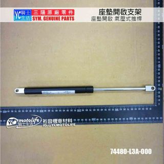 SYM三陽原廠 GTS300 座墊開啟 氣壓推桿 CRUiSYM 74480-L3A-000 座墊開啟支架