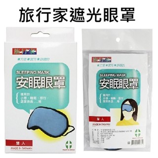 旅行家安眠眼罩 單入/2入 出貨不挑色