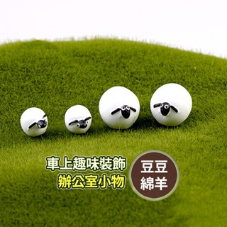 【大羊小羊2尺寸】盆栽裝飾 花盆 豆豆綿羊 苔蘚 生態瓶 魚缸造景 魚缸 辦公室小物 多肉植物 微景觀 YES好生活