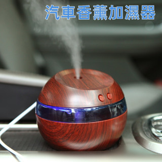 木紋香薰機 車用加濕器 汽車香薰機 迷你香薰機 車用香薰機 汽車加濕器 汽車香水 車用香水 香氛噴霧機 水氧機 霧化機