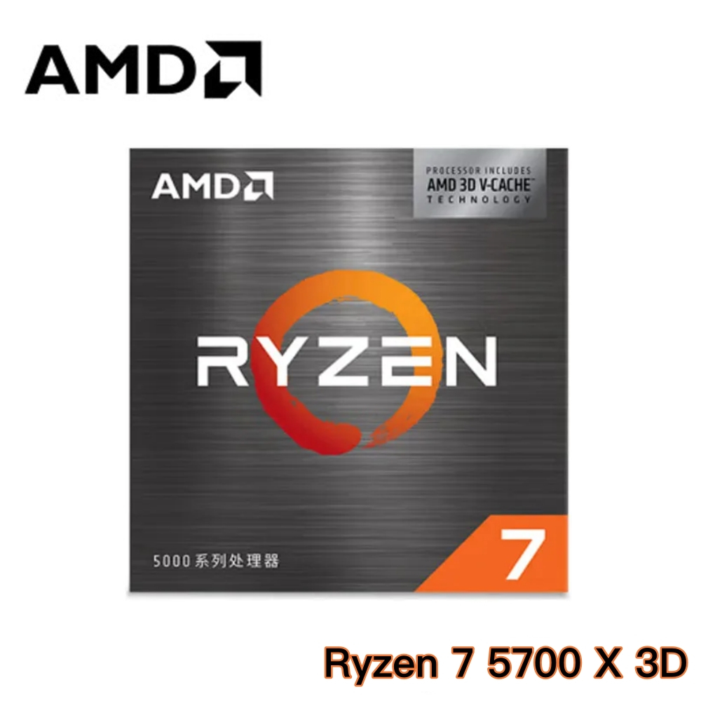 現貨【AMD】Ryzen R7-5700X3D｜8核16緒｜3.0G /↑4.1G｜平輸盒裝｜AM4｜無內顯｜無散熱器