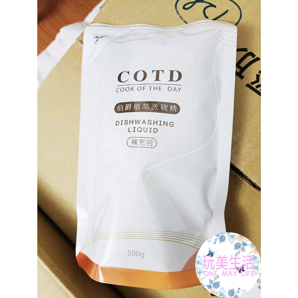 『附發票』❣玩美生活❣ COTD 伯爵植萃洗碗精補充包 500ml