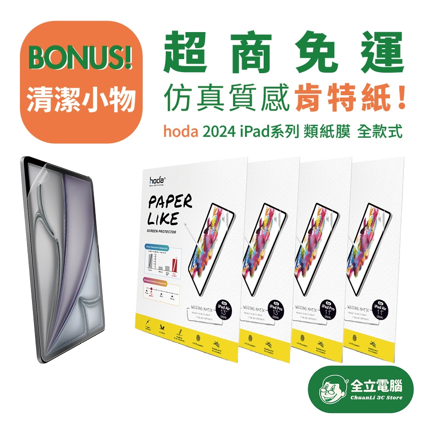 【全立電腦】免運贈清潔液 hoda 2024 iPad Air 6/5/4 Pro 類紙膜 肯特紙 書寫紙