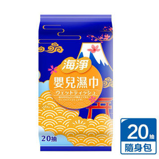 68mall 海淨 嬰兒純水濕紙巾20抽(隨機出貨）