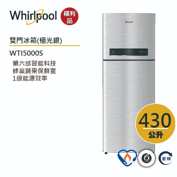 Whirlpool惠而浦 Intelli Sense WTI5000S上下門變頻冰箱 430公升【福利品】