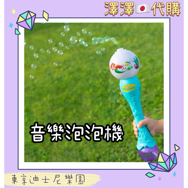 現貨🈶刷卡分期 東京迪士尼樂園 小美人魚 小比目魚 聲光泡泡 泡泡機 音樂泡泡機