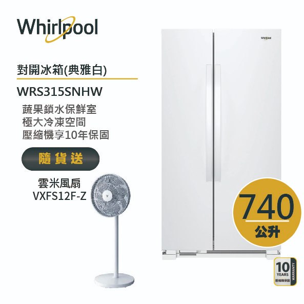 Whirlpool惠而浦 WRS315SNHW 對開門冰箱 740公升 送雲米風扇