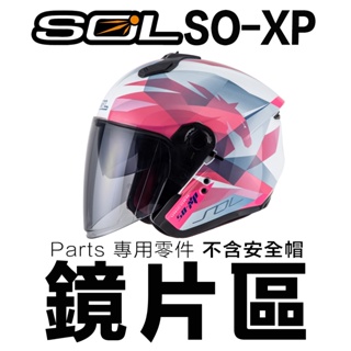 SOL SO-XP 外層大鏡片 內藏墨鏡 抗UV400 原廠配件 SOXP 3/4罩 電鍍 加長 雙層 大鏡片｜23番