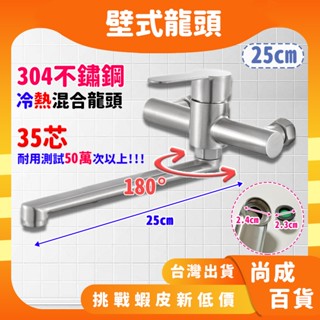 🚀蝦店隔日到貨🔥304不鏽鋼冷熱水龍頭 25CM出水柄 (扁把手型) 洗手檯龍頭 冷熱龍頭 壁式 陶瓷芯 向下水龍頭