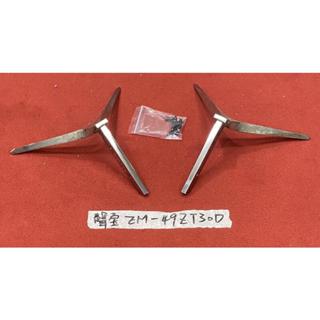 EM-49ZT30D 腳架 腳座 底座 附螺絲 電視腳架 電視腳座 電視底座 拆機良品