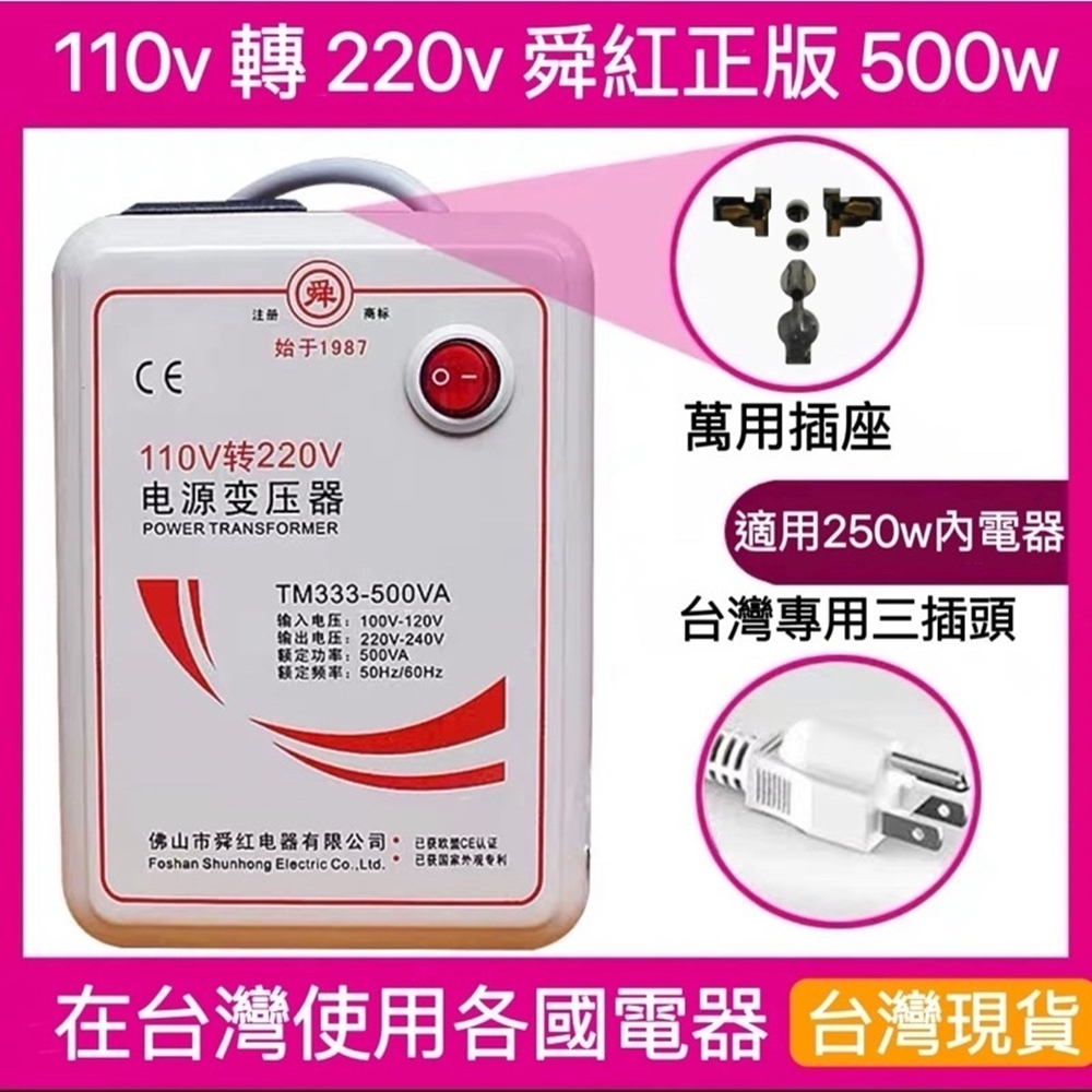 【台灣現貨】 舜紅  500w變壓器 110V升V220 110V轉220V 大陸電器台灣用 升壓器(變壓器/升壓器)