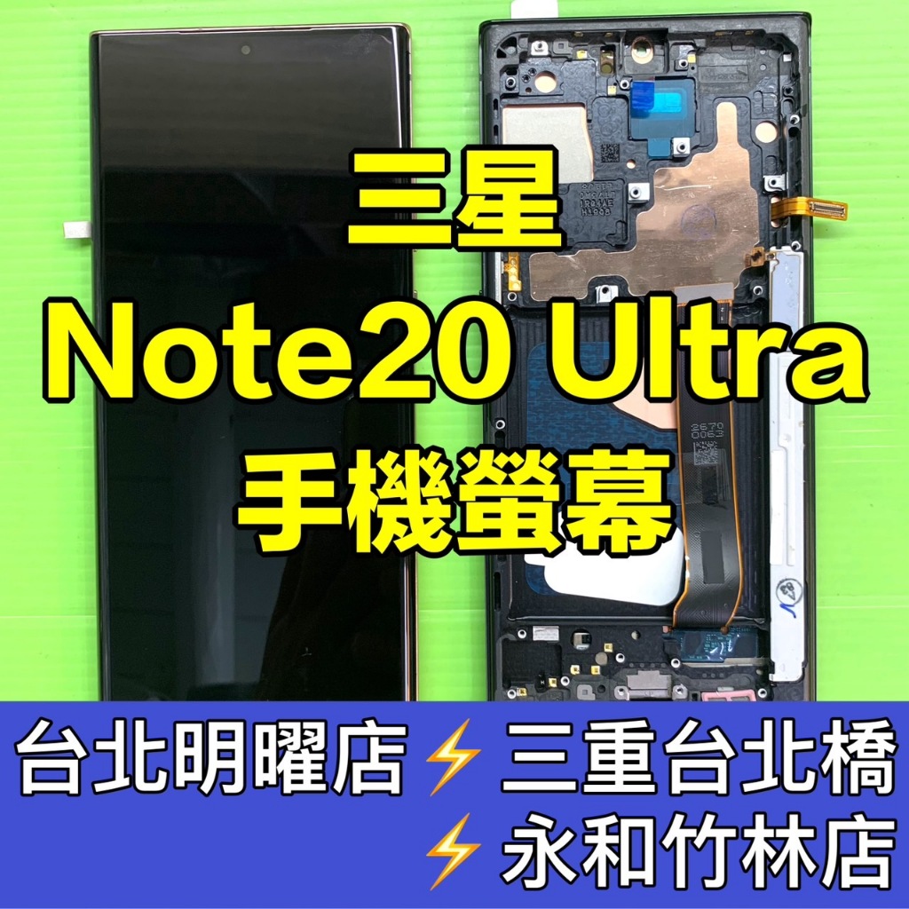 三星 Note 20 Ultra 螢幕 螢幕總成 螢幕維修 Note20 Ultra Note20Ultra 換螢幕