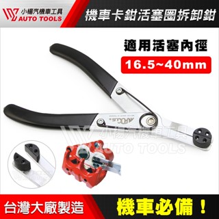 【小楊汽車工具】機車 卡鉗活塞圈拆卸鉗 摩托車 卡鉗 活塞圈 活塞夾 拆卸 碟煞 碟式 剎車 煞車 碟剎 活塞 工具