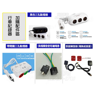 【行車記錄器配件區】繼電器 獨立 帶開關 點煙器 一轉三 電源分配器 行車紀錄器 16G C10記憶卡