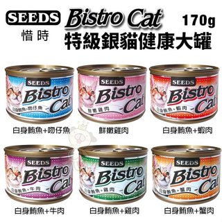 ✨橘貓MISO✨【24罐組】SEEDS 惜時 聖萊西 Bistro Cat 特級銀貓健康罐 170g 貓罐頭 貓餐盒