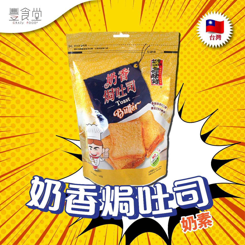 台灣尋味錄 Toast Bread 奶香焗吐司(奶素) 香蒜焗吐司餅乾 140g