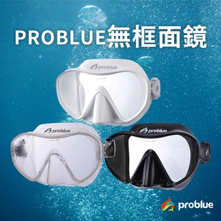 problue MS-138 無框面鏡 浮潛 潛水 自由潛水 水肺潛水 潛水單面鏡 現貨
