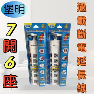 【臺灣製造！臺灣出貨！】堡明7開6插自動斷電延長線 家用延長線 3孔延長線 安全延長線 有發票 BM-37650