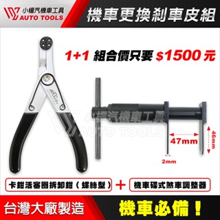 【小楊汽車工具】機車 碟式煞車調整器 卡鉗活塞圈拆卸鉗 碟式 煞車 剎車 調整器 碟煞 活塞夾 卡鉗 活塞 調整器