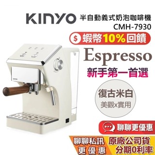 KINYO 半自動義式奶泡咖啡機 CMH-7930 復古白 咖啡機 義式咖啡機 半自動咖啡機 CMH7930 臺灣公司貨