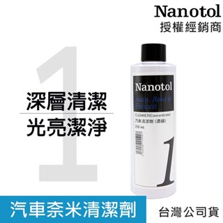 德國Nanotol 汽車奈米清潔劑 (濃縮) 250ml 汽車鍍膜 去除頑固的汙垢 臺灣公司貨