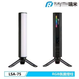 瑞米 Raymii LSA-75 電競RGB氣氛燈柱 攝影拍攝補光燈 氣氛燈柱 電競 直播