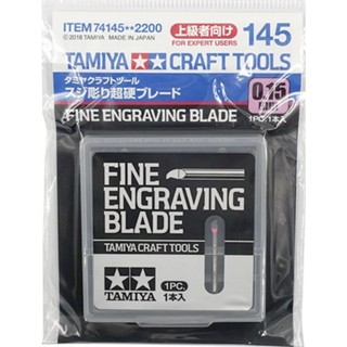 【鋼普拉】現貨 田宮 TAMIYA 74145 0.15mm 超硬合金 雕刻刀 雕刻刀片 美工刀片 模型刀片