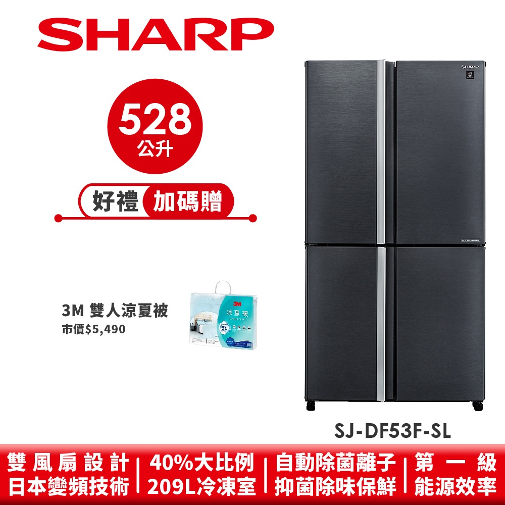 【SHARP夏普】自動除菌離子變頻四門對開冰箱 曜岩灰 SJ-DF53F-SL 528L
