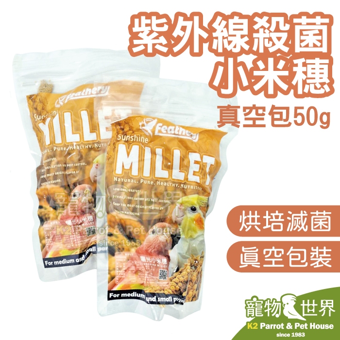 《寵物鳥世界》台灣烘培紫外線殺菌小米穗 真空包 50g │ 栗米穗 鸚鵡零食鳥點心 雀科小型中小型鳥 FD033
