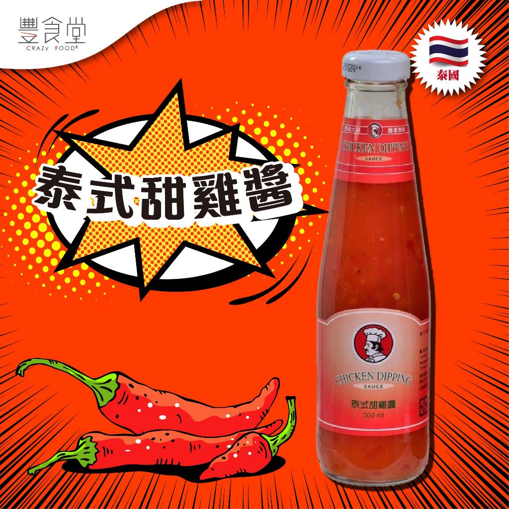 泰國 CHEFS CHOICE Chicken Sauce 泰式甜雞醬 300ml