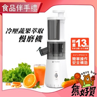 【官方正品 現貨附發票】 【TAIGA 大河】 鮮活蔬果冷壓萃取慢磨機 榨汁機 果汁機
