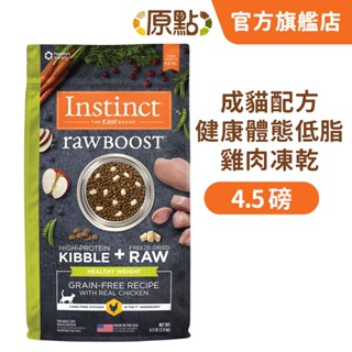 【原點 Instinct】健康體態低脂雞肉凍乾成貓配方 4.5 磅(貓)[貓飼料]