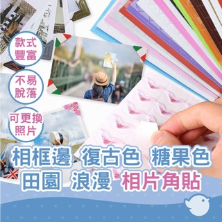 【CHL】相片角貼紙 復古色紙角貼 糖果色紙角貼 田園 浪漫 角貼 紙角貼 邊角貼 相角貼 牛皮紙角貼 照片角貼 相框邊