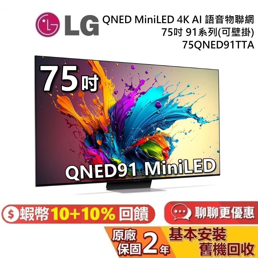 LG 樂金 75吋 75QNED91TTA QNED MiniLED  4K AI語音物聯網 91系列 LG電視 公司貨