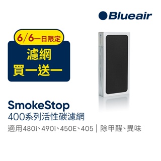 Blueair 480i、450E 專用活性碳濾網 SmokeStop 400系列｜官方旗艦店