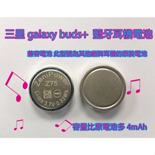 維修 三星 寄修Galaxy Buds+ 真無線藍牙耳機 相容電池 Z75 89mAh 電池 充電盒 SM-R175