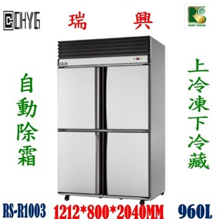 華昌 全新瑞興四門上冷凍下冷藏自動除霜冰箱/RS-R1003/白鐵4尺風冷半凍半藏庫/特贈散熱片可拆式過濾清潔網