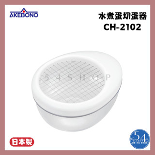 【54SHOP】日本製 曙産業AKEBONO 水煮蛋切蛋器-細丁狀 (CH-2102) 水煮蛋切丁器