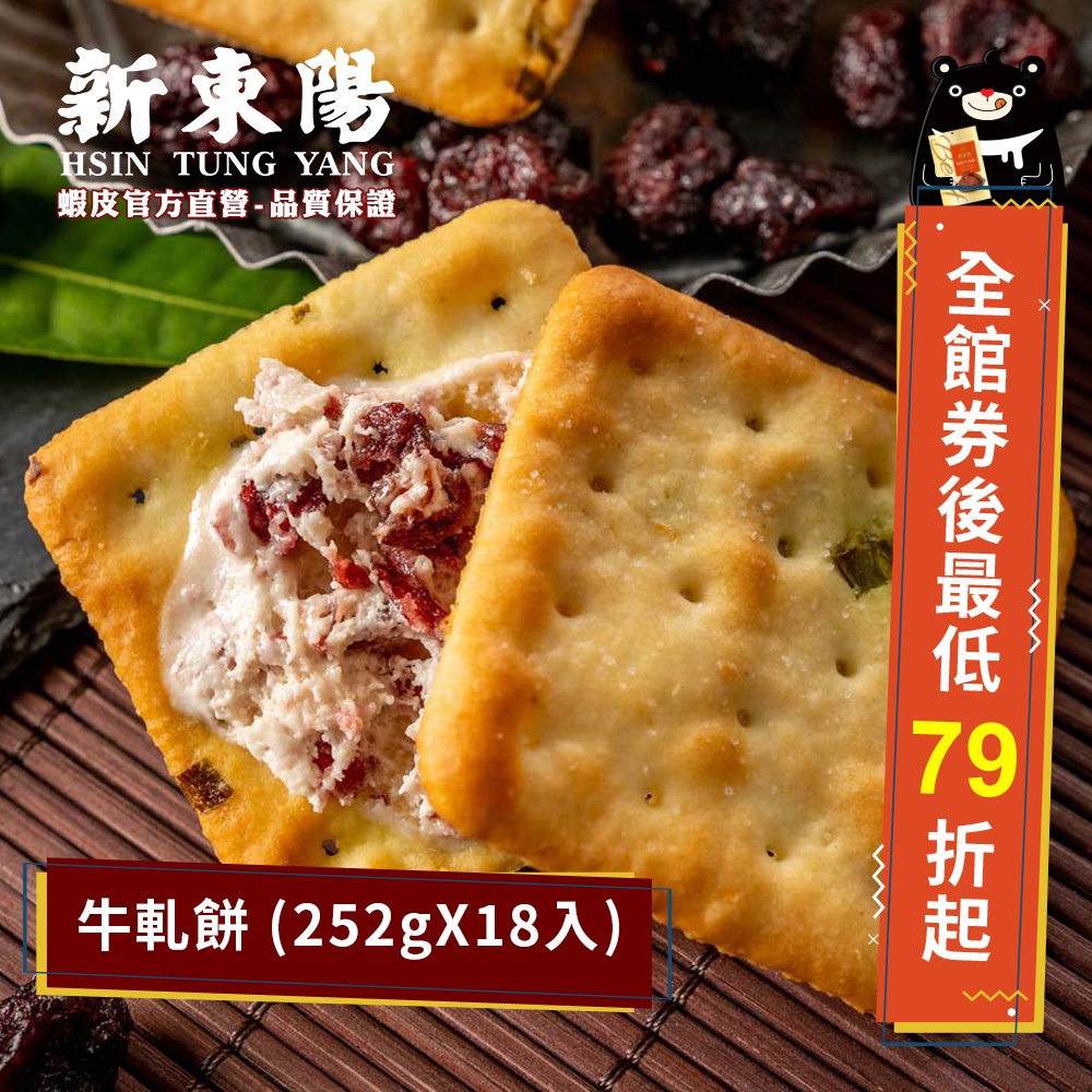 牛軋餅 (252gX18入)【新東陽官方直營】 牛軋糖 奶香 奶香牛軋糖 餅乾 夾心餅乾 原味夾心