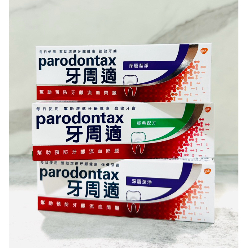 Parodontax 牙周適 牙齦護理牙膏 (經典配方90g/深層潔淨80g）