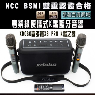 XDOBO官方直銷店：XDOBO喜多寶X8 PRO 120W無線藍芽K歌便攜式藍牙音響NCC/BSMI合格認證藍牙音響
